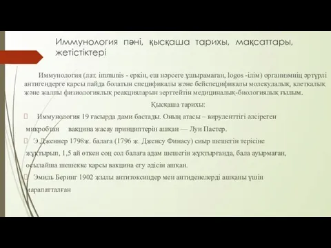 Иммунология пәні, қысқаша тарихы, мақсаттары, жетістіктері Иммунология (лат. immunis -