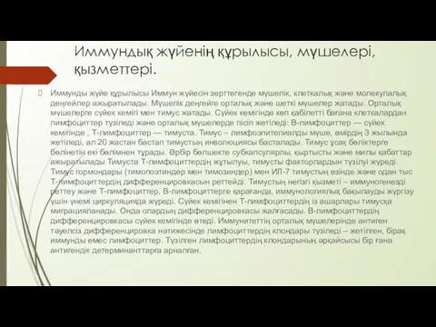 Иммундық жүйенің құрылысы, мүшелері, қызметтері. Иммунды жүйе құрылысы Иммун жүйесін