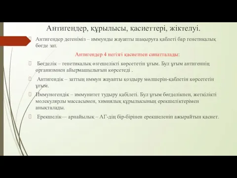 Антигендер, құрылысы, қасиеттері, жіктелуі. Антигендер дегеніміз – иммунды жауапты шақыруға