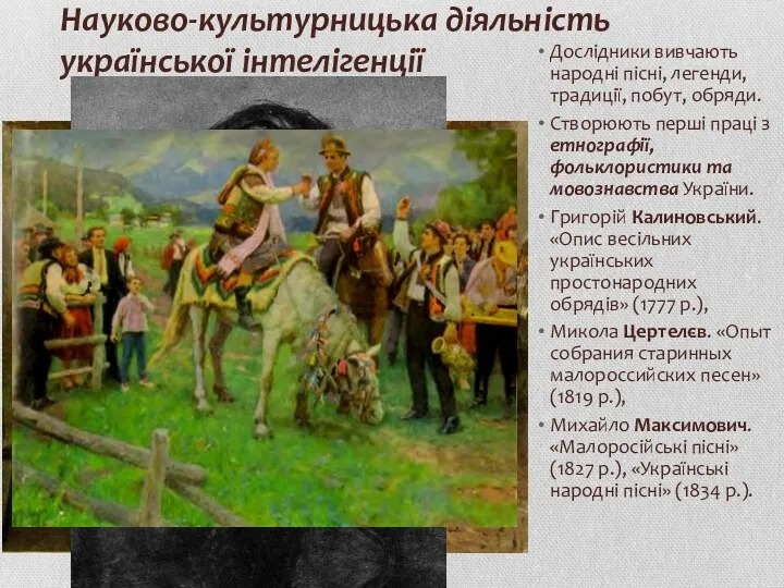 Науково-культурницька діяльність української інтелігенції Дослідники вивчають народні пісні, легенди, традиції,