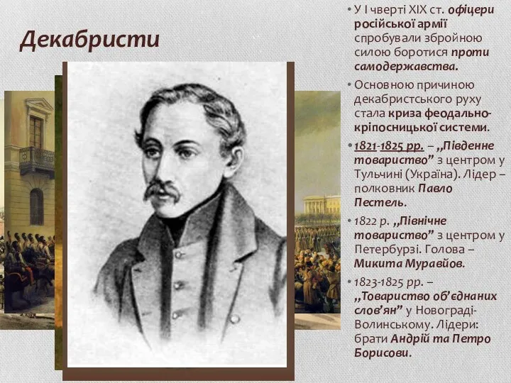 Декабристи У І чверті ХІХ ст. офіцери російської армії спробували