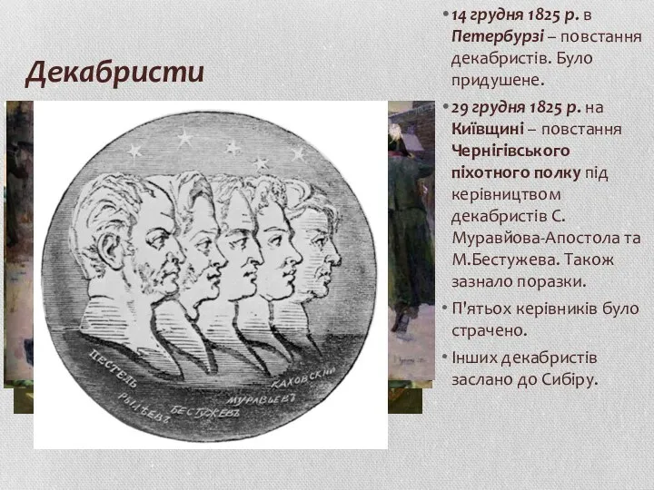 Декабристи 14 грудня 1825 р. в Петербурзі – повстання декабристів.