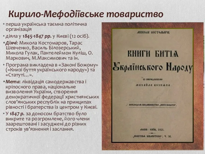 Кирило-Мефодіївське товариство перша українська таємна політична організація діяла у 1845-1847