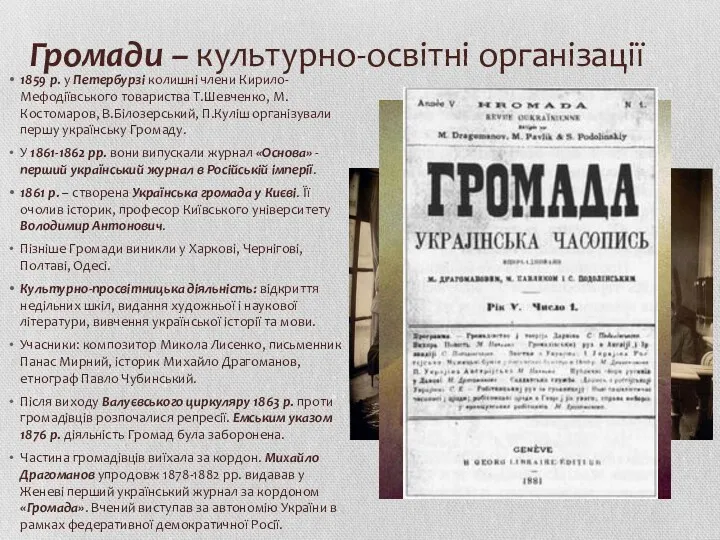 Громади – культурно-освітні організації 1859 р. у Петербурзі колишні члени