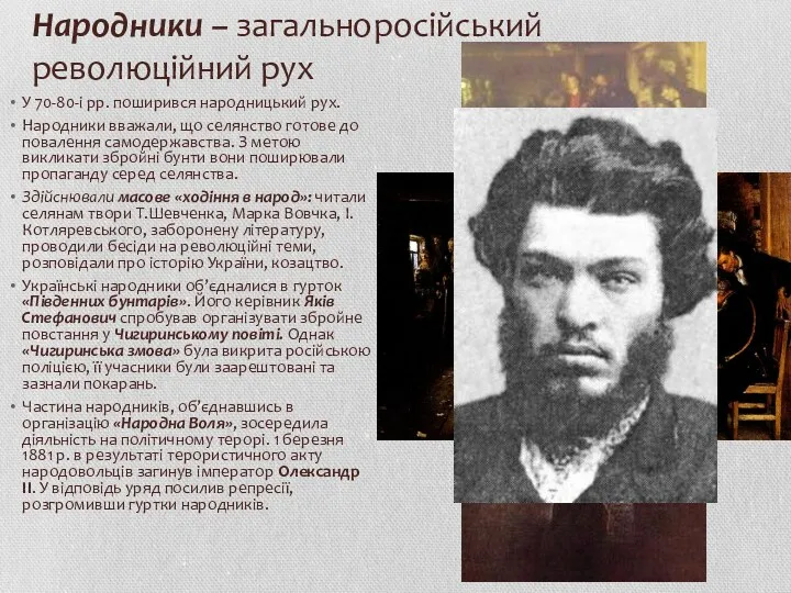 Народники – загальноросійський революційний рух У 70-80-і рр. поширився народницький