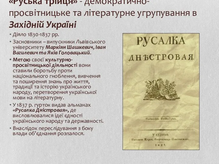 «Руська трійця» - демократично-просвітницьке та літературне угрупування в Західній Україні