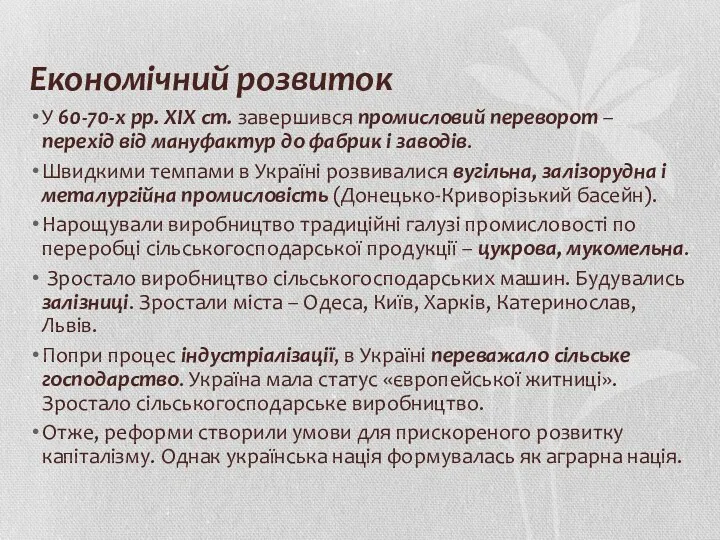 Економічний розвиток У 60-70-х рр. ХІХ ст. завершився промисловий переворот