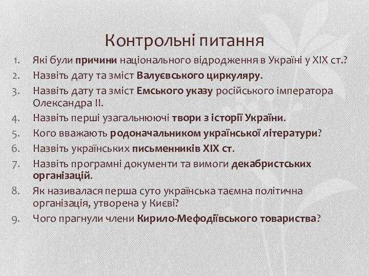 Контрольні питання Які були причини національного відродження в Україні у