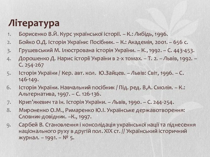 Література Борисенко В.Й. Курс української історії. – К.: Либідь, 1996.