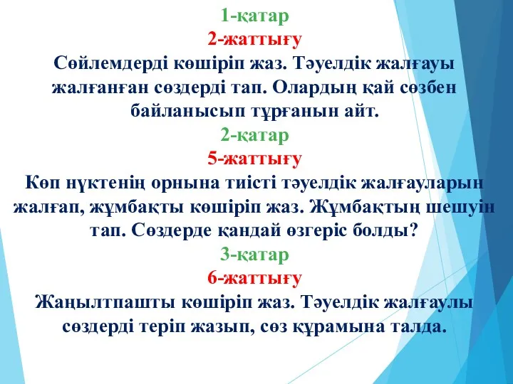 1-қатар 2-жаттығу Сөйлемдерді көшіріп жаз. Тәуелдік жалғауы жалғанған сөздерді тап.