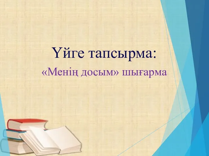 Үйге тапсырма: «Менің досым» шығарма