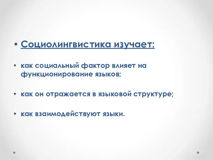 Социолингвистика изучает: как социальный фактор влияет на функционирование языков; как он отражается в