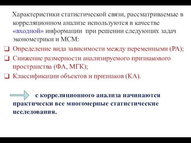 Характеристики статистической связи, рассматриваемые в корреляционном анализе используются в качестве