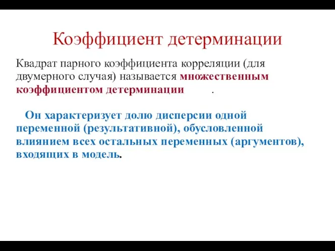 Коэффициент детерминации Квадрат парного коэффициента корреляции (для двумерного случая) называется