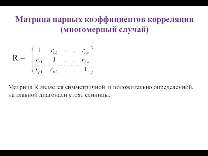 Матрица парных коэффициентов корреляции (многомерный случай) R = Матрица R