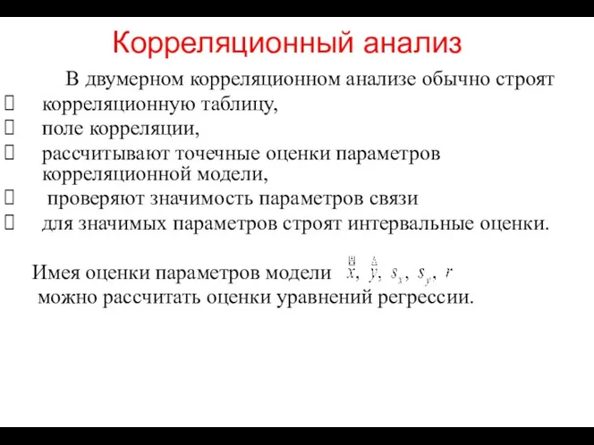 Корреляционный анализ В двумерном корреляционном анализе обычно строят корреляционную таблицу,