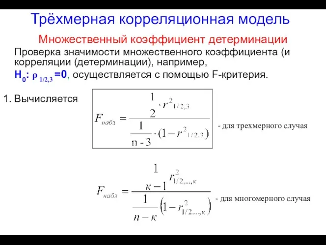 Трёхмерная корреляционная модель Множественный коэффициент детерминации Проверка значимости множественного коэффициента