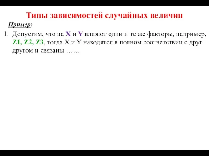 Типы зависимостей случайных величин Пример: Допустим, что на X и