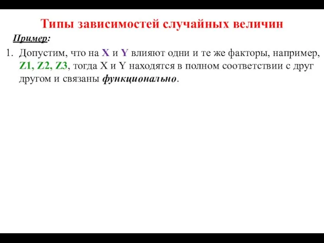 Типы зависимостей случайных величин Пример: Допустим, что на X и