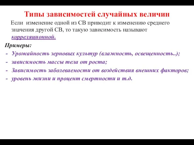 Типы зависимостей случайных величин Если изменение одной из СВ приводит