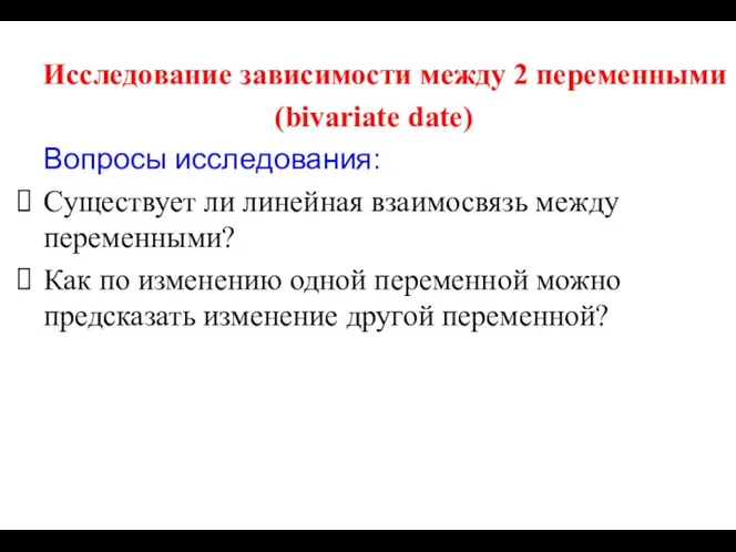 Исследование зависимости между 2 переменными (bivariate date) Вопросы исследования: Существует