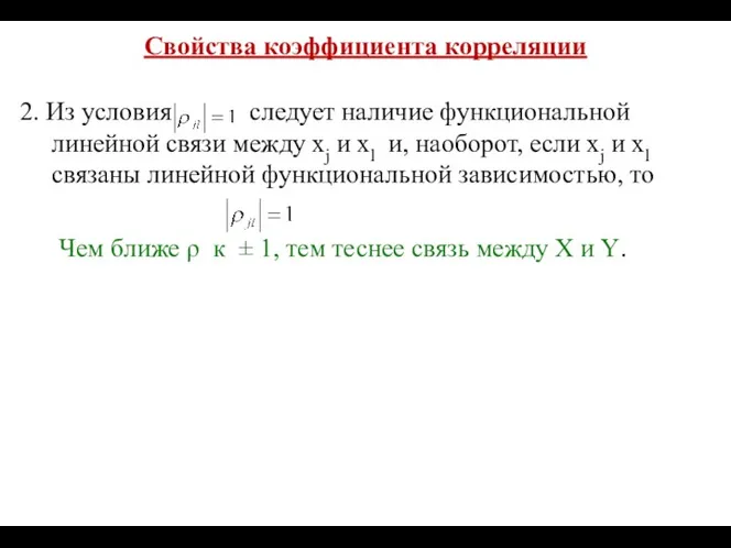 Свойства коэффициента корреляции 2. Из условия следует наличие функциональной линейной