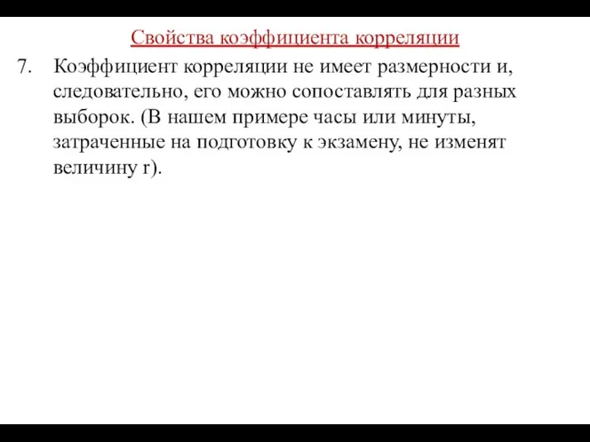 Свойства коэффициента корреляции 7. Коэффициент корреляции не имеет размерности и,