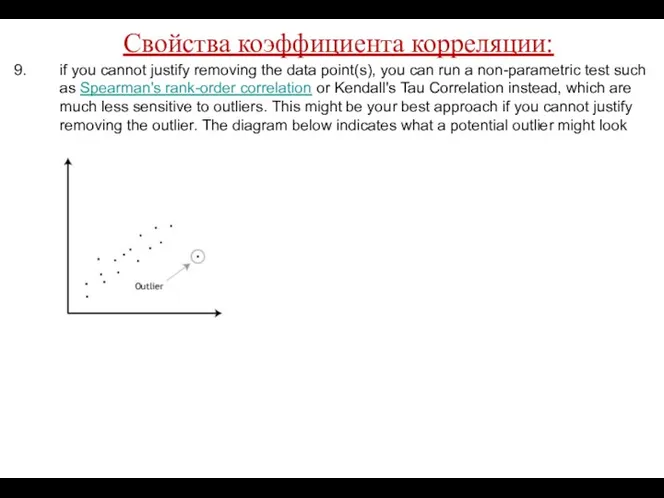 Свойства коэффициента корреляции: if you cannot justify removing the data