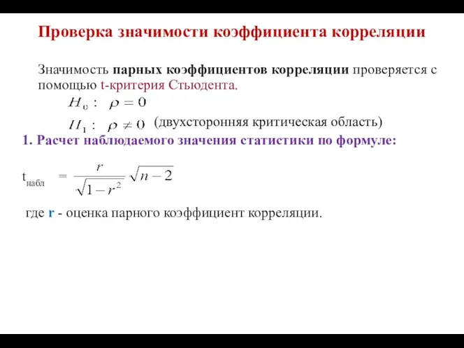 Проверка значимости коэффициента корреляции Значимость парных коэффициентов корреляции проверяется с