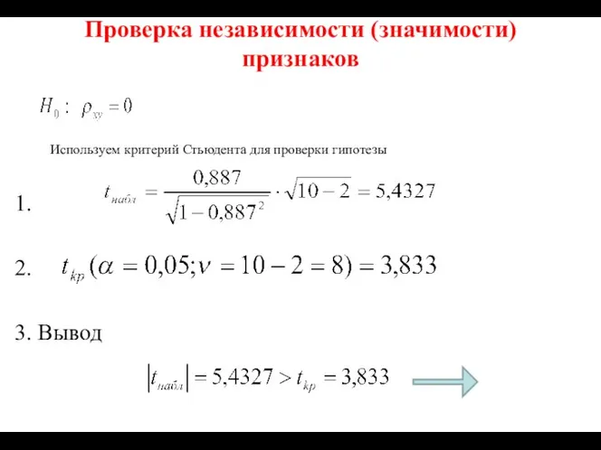 Проверка независимости (значимости) признаков 1. 2. 3. Вывод Используем критерий Стьюдента для проверки гипотезы