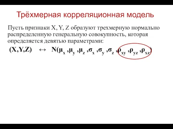 Трёхмерная корреляционная модель Пусть признаки X, Y, Z образуют трехмерную