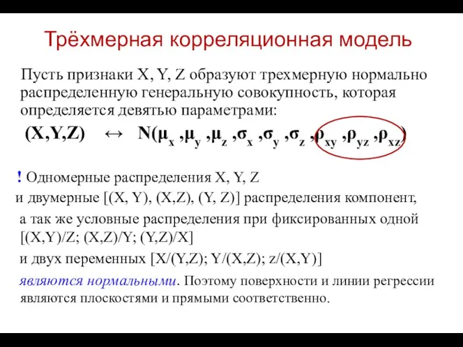 Трёхмерная корреляционная модель Пусть признаки X, Y, Z образуют трехмерную