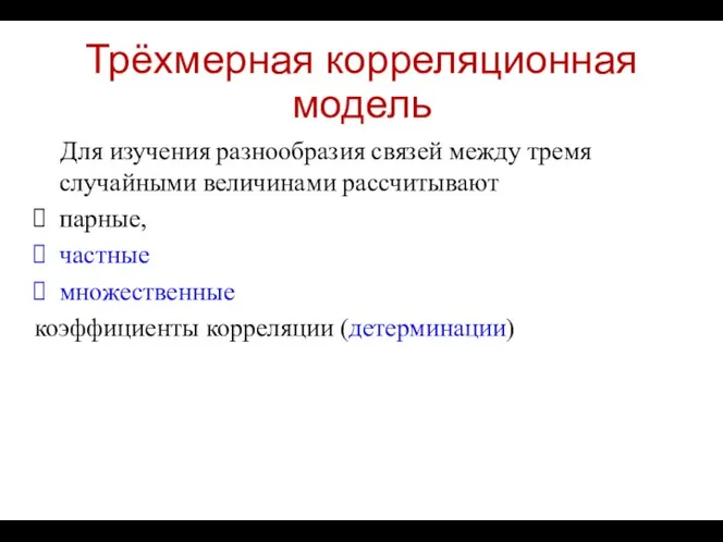 Трёхмерная корреляционная модель Для изучения разнообразия связей между тремя случайными