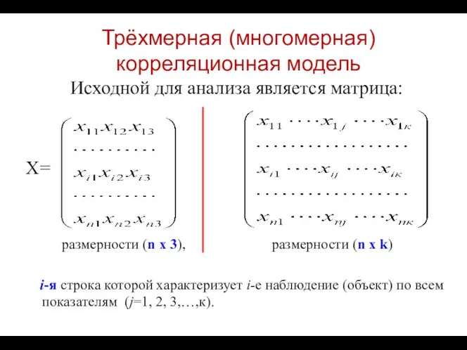 Трёхмерная (многомерная) корреляционная модель Исходной для анализа является матрица: X=