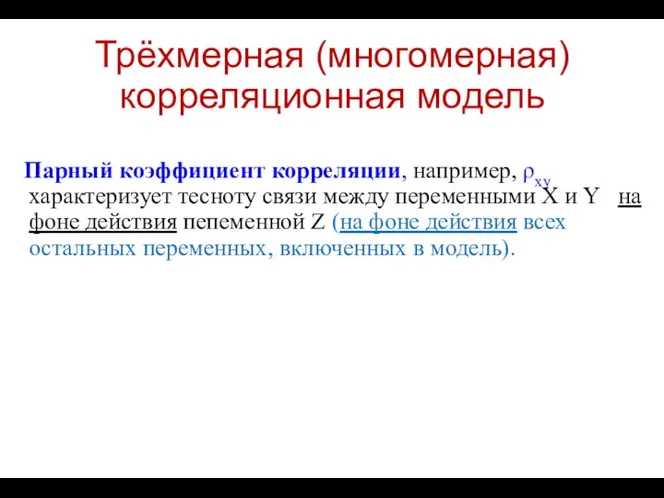 Трёхмерная (многомерная) корреляционная модель Парный коэффициент корреляции, например, ρxy характеризует