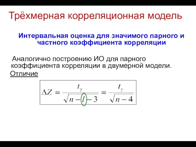 Трёхмерная корреляционная модель Интервальная оценка для значимого парного и частного