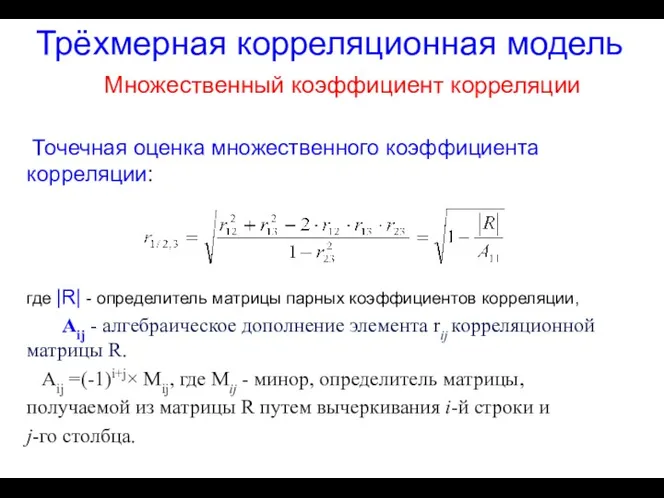 Трёхмерная корреляционная модель Множественный коэффициент корреляции Точечная оценка множественного коэффициента