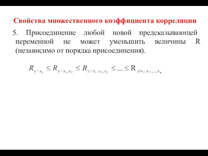 Свойства множественного коэффициента корреляции 5. Присоединение любой новой предсказывающей переменной