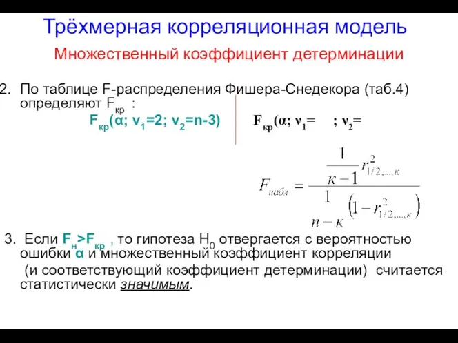 Трёхмерная корреляционная модель Множественный коэффициент детерминации По таблице F-распределения Фишера-Снедекора