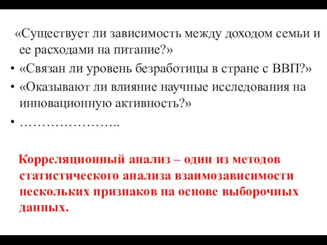 «Существует ли зависимость между доходом семьи и ее расходами на