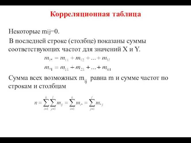 Корреляционная таблица Некоторые mij=0. В последней строке (столбце) показаны суммы