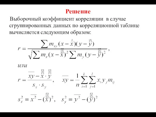 Решение Выборочный коэффициент корреляции в случае сгруппированных данных по корреляционной таблице вычисляется следующим образом: