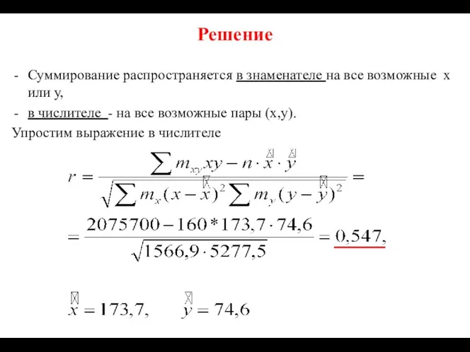 Решение Суммирование распространяется в знаменателе на все возможные х или