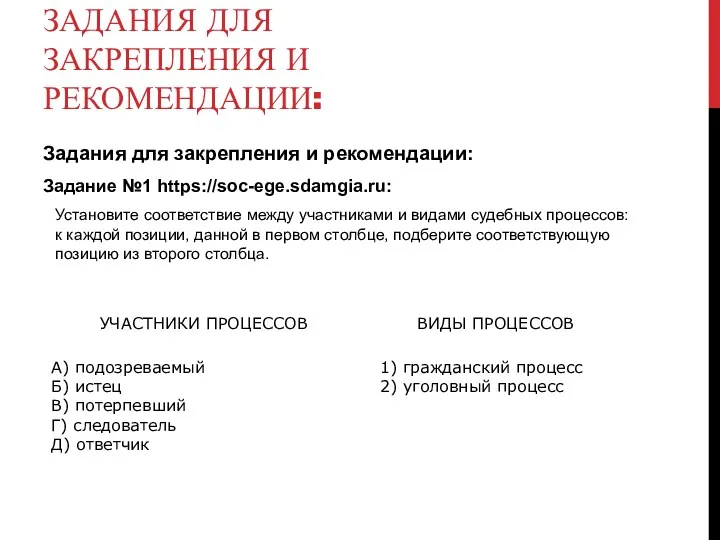 ЗАДАНИЯ ДЛЯ ЗАКРЕПЛЕНИЯ И РЕКОМЕНДАЦИИ: Задания для закрепления и рекомендации: