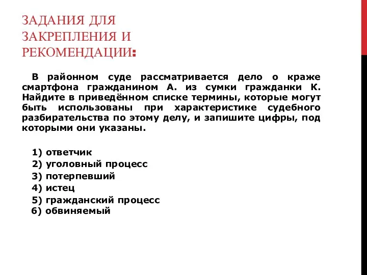 ЗАДАНИЯ ДЛЯ ЗАКРЕПЛЕНИЯ И РЕКОМЕНДАЦИИ: В районном суде рассматривается дело