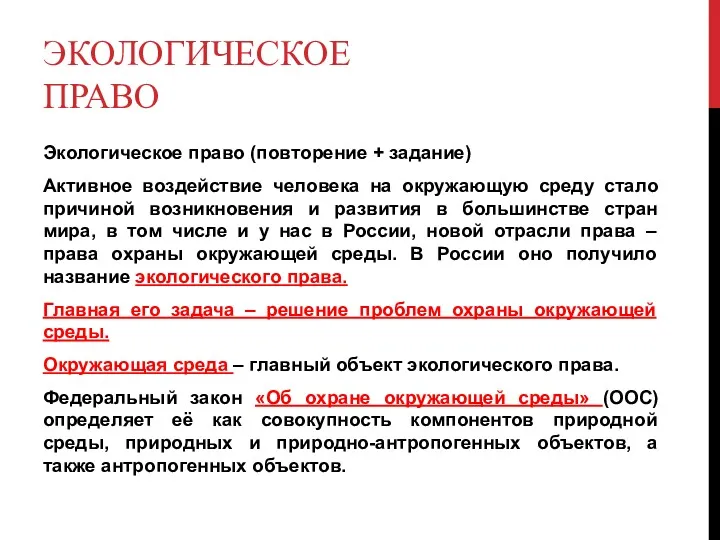 ЭКОЛОГИЧЕСКОЕ ПРАВО Экологическое право (повторение + задание) Активное воздействие человека