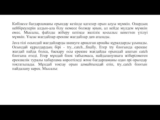 Көбінесе бағдарламаны орындау кезінде қателер орын алуы мүмкін. Олардың кейбіреулерін