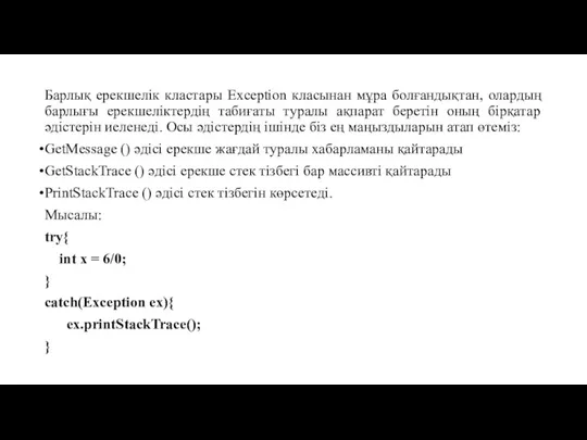 Барлық ерекшелік кластары Exception класынан мұра болғандықтан, олардың барлығы ерекшеліктердің