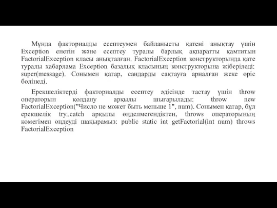 Мұнда факториалды есептеумен байланысты қатені анықтау үшін Exception енетін және