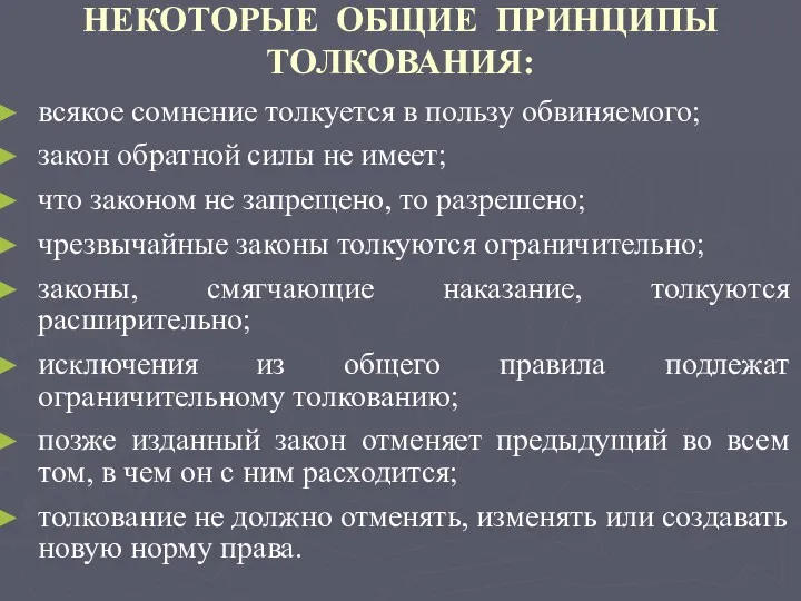 НЕКОТОРЫЕ ОБЩИЕ ПРИНЦИПЫ ТОЛКОВАНИЯ: всякое сомнение толкуется в пользу обвиняемого; закон обратной силы